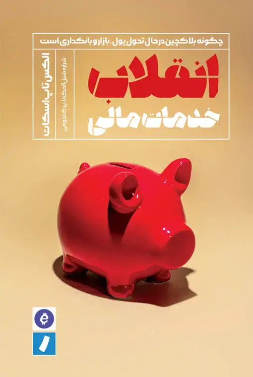 جلد کتاب انقلاب خدمات مالی