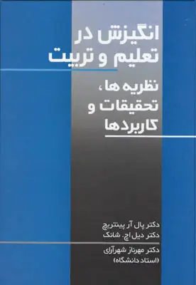 جلد کتاب انگیزش در تعلیم و تربیت