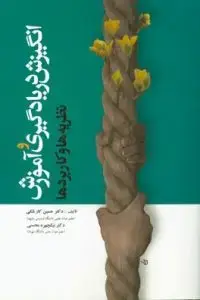 جلد کتاب انگیزش در یادگیری وآموزش