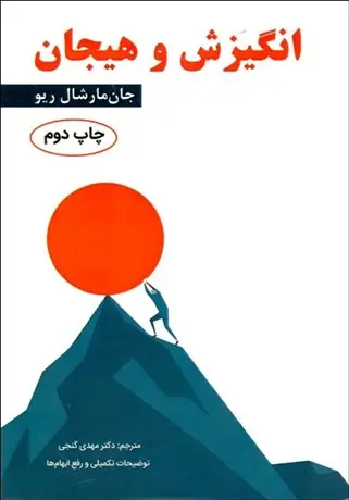 جلد کتاب انگیزش و هیجان