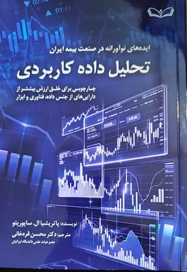 جلد کتاب ایده های نوآورانه در صنعت بیمه ایران تحلیل داده کاربردی