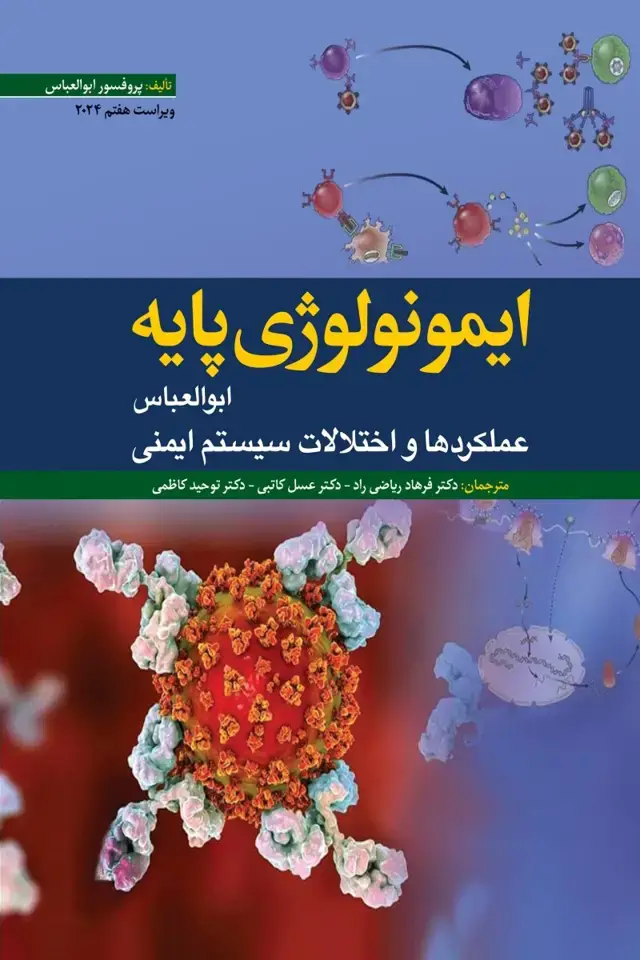 جلد کتاب ایمنولوژی پایه 2024