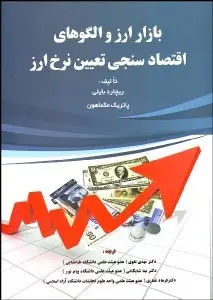 جلد کتاب بازار ارز و الگوهای اقتصادسنجی تعیین نرخ ارز