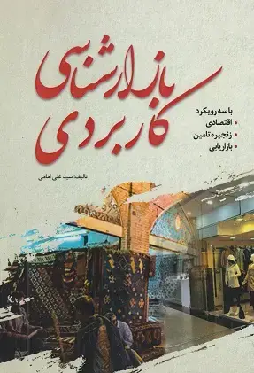 جلد کتاب بازار شناسی کاربردی