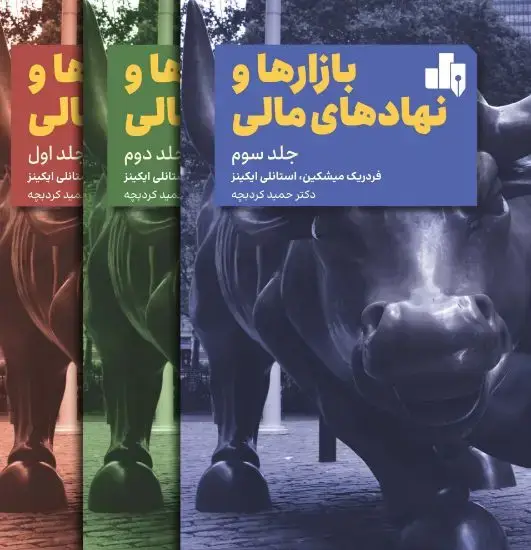 جلد کتاب بازارها و نهادهای مالی (دوره 3 جلدی)