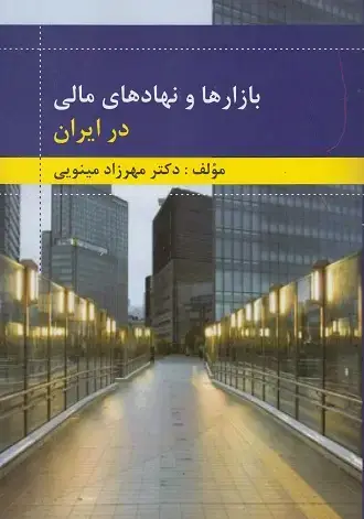 جلد کتاب بازارها و نهادهای مالی در ایران