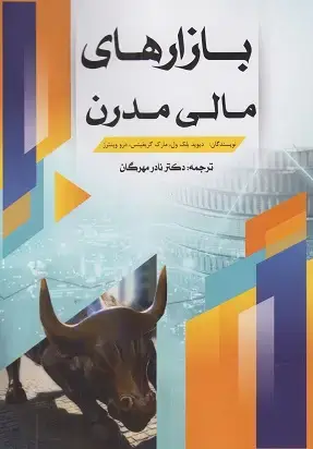 جلد کتاب بازارهای مالی مدرن