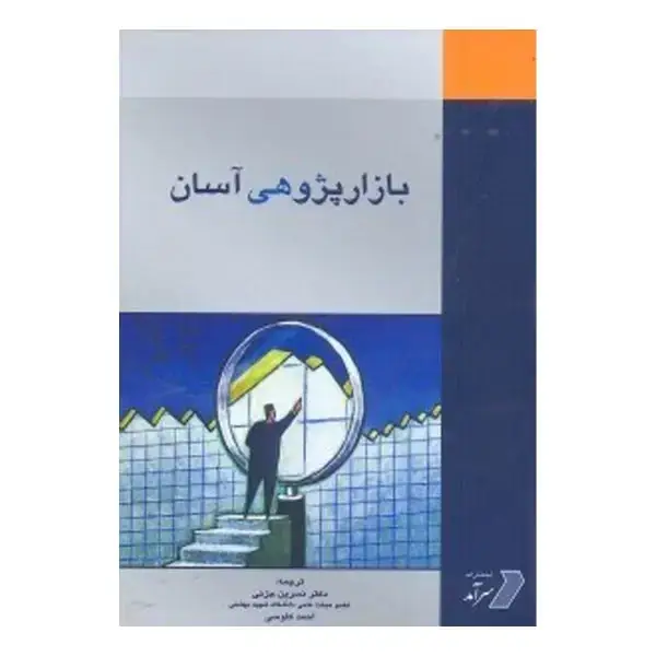جلد کتاب بازارپژوهی آسان