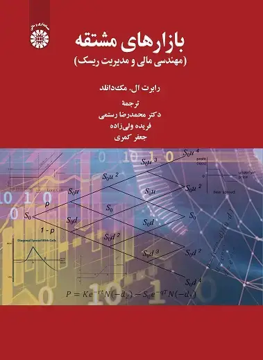 جلد کتاب بازارهای مشتقه (مهندسی مالی و مدیریت ریسک)