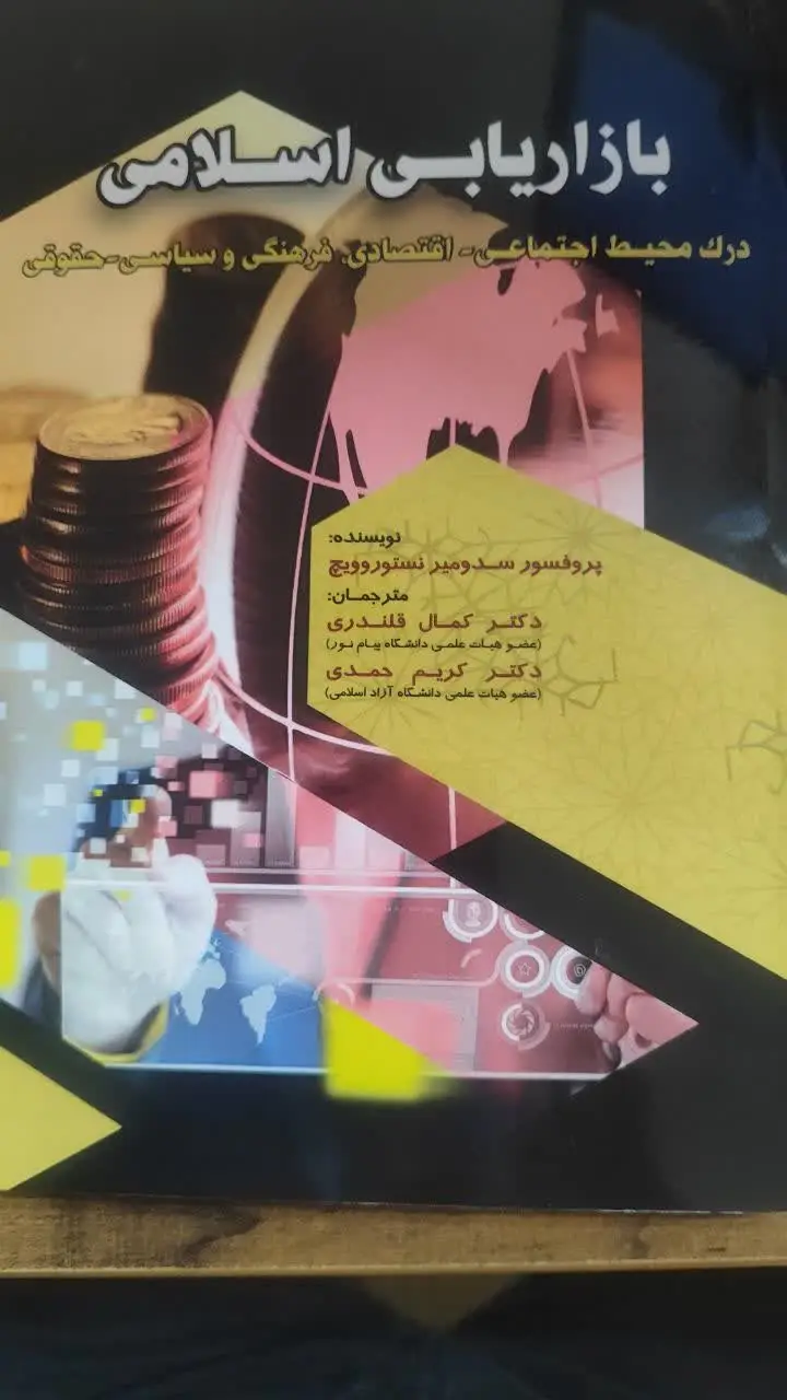 جلد کتاب بازاریابی اسلامی