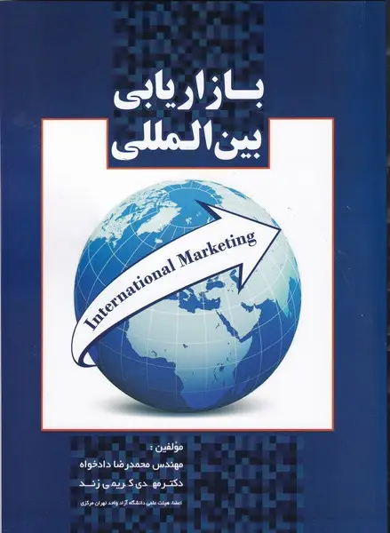 جلد کتاب بازاریابی بین المللی