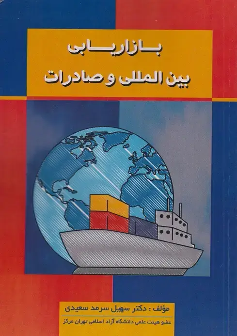 جلد کتاب بازاریابی بین المللی و صادرات