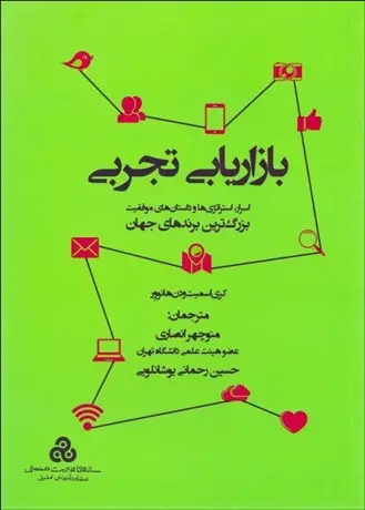 جلد کتاب بازاریابی تجربی