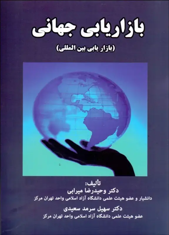 جلد کتاب بازاریابی جهانی