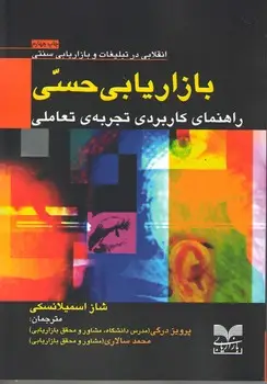 جلد کتاب بازاریابی حسی