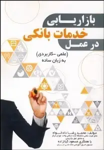 جلد کتاب بازاریابی خدمات بانکی در عمل