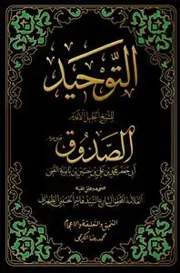 جلد کتاب التوحید للشیخ الجلیل الصدوق