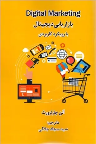 جلد کتاب بازاریابی دیجیتال با رویکرد کاربردی