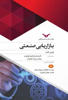 جلد کتاب بازاریابی صنعتی