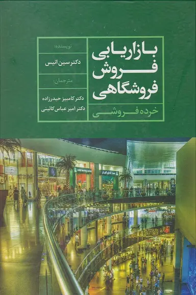 جلد کتاب بازاریابی فروش فروشگاهی نشر نشرعلم