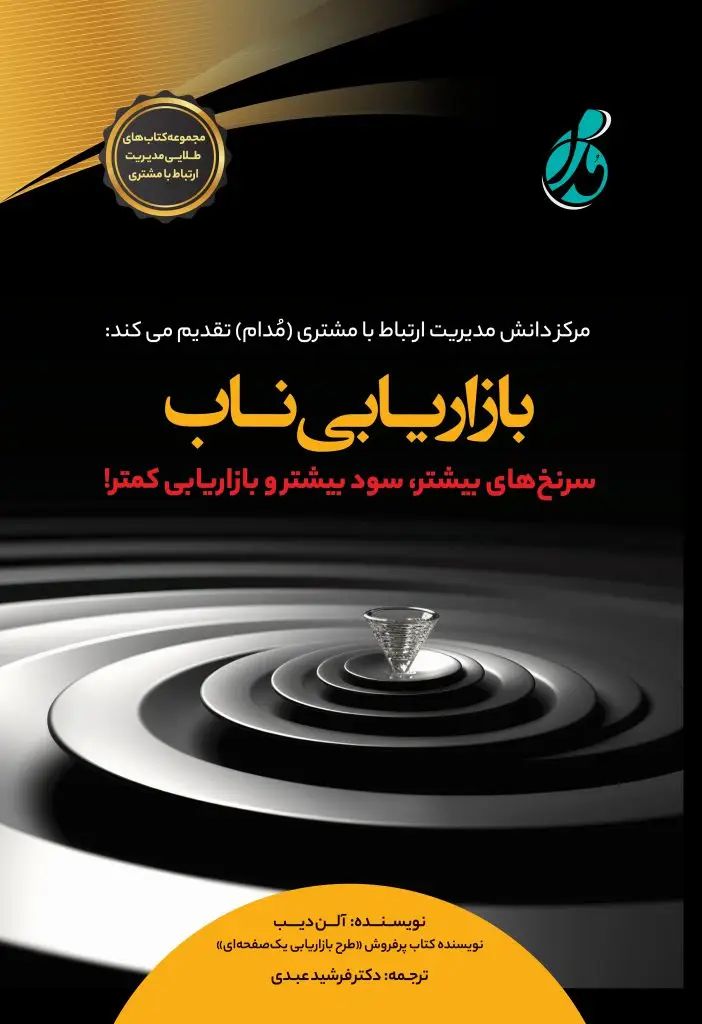 جلد کتاب بازاریابی ناب