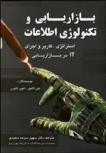 جلد کتاب بازاریابی و تکنولوژی اطلاعات