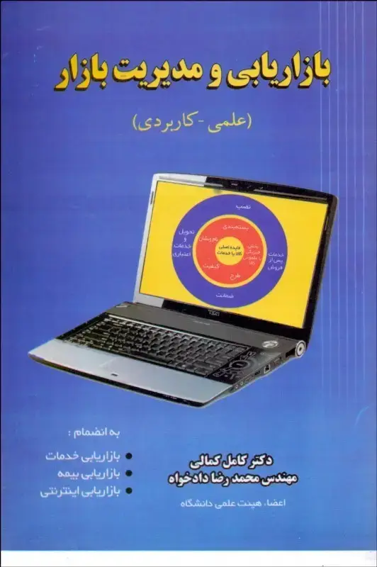 جلد کتاب بازاریابی و مدیریت بازار علمی کاربردی