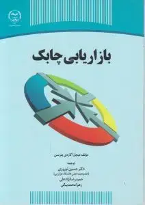 جلد کتاب بازاریابی چابک