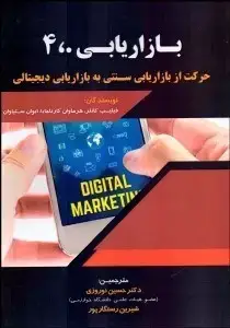 جلد کتاب بازاریابی4،0