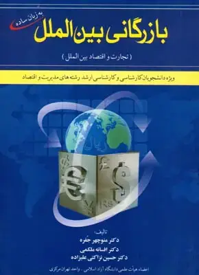 جلد کتاب بازرگانی بین الملل به زبان ساده