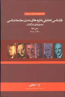 جلد کتاب بازشناسی تحلیلی نظریه های مدرن جامعه شناسی مدرنیته ی درگذر نسل دوم 1960-1918
