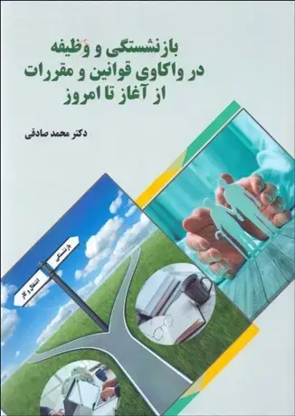 جلد کتاب بازنشستگی و وظیفه در واکاوی قوانین و مقررات از آغاز تا امروز