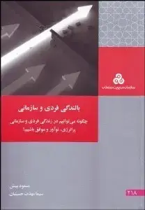 جلد کتاب بالندگی فردی و سازمانی