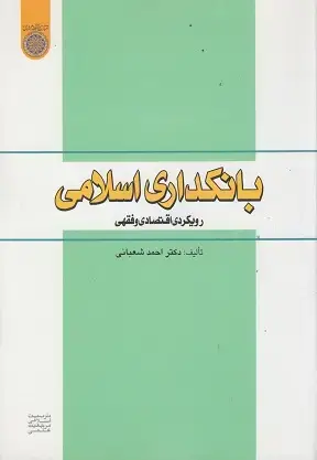 جلد کتاب بانکداری اسلامی رویکردی اقتصادی وفقهی