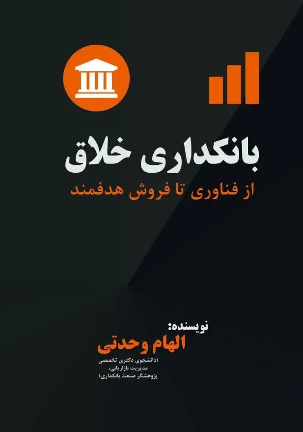 جلد کتاب بانکداری خلاق از فناوری تا فروش هدفمند