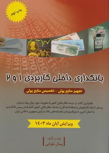 جلد کتاب بانکداری داخلی کاربردی 1و2