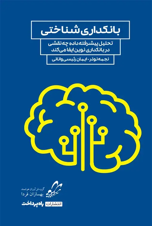 جلد کتاب بانکداری شناختی