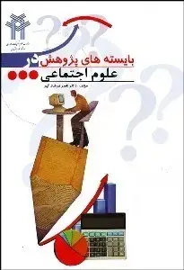 جلد کتاب بایسته های پژوهش در علوم اجتماعی