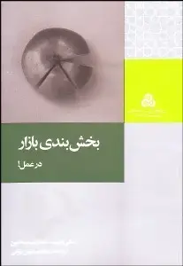جلد کتاب بخش بندی بازار در عمل!