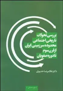 جلد کتاب بررسی تحولات تاریخی اجتماعی محدوده سرزمینی ایران از قرن سوم تا دوره صفویان