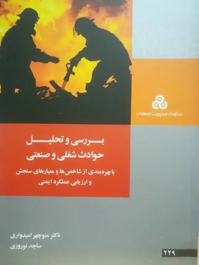 جلد کتاب بررسی و تحلیل حوادث شغلی و صنعتی