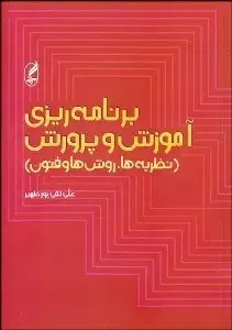 جلد کتاب برنامه ریزی آموزش و پرورش نظریه ها ,روش ها و فنون