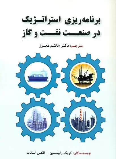 جلد کتاب برنامه ریزی استراتژیک در صنعت نفت و گاز