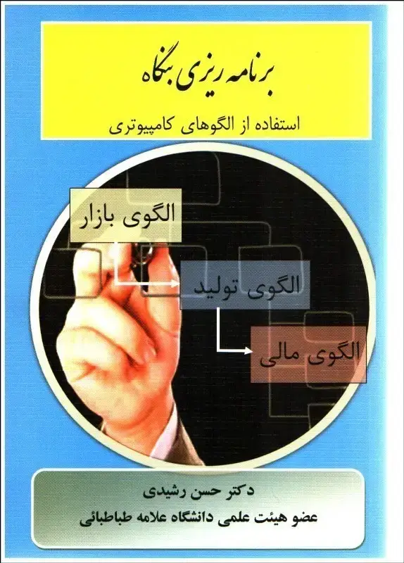 جلد کتاب برنامه ریزی بنگاه