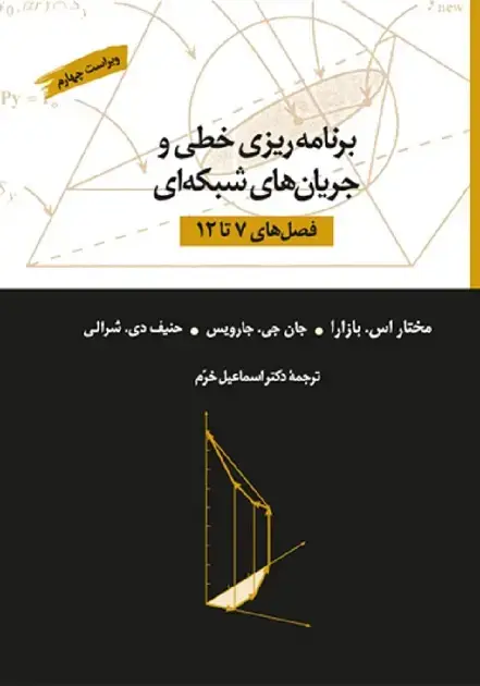 جلد کتاب برنامه ریزی خطی و جریان های شبکه ای جلد دوم