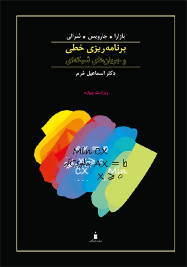 جلد کتاب برنامه ریزی خطی و جریان های شبکه ای جلد یکم