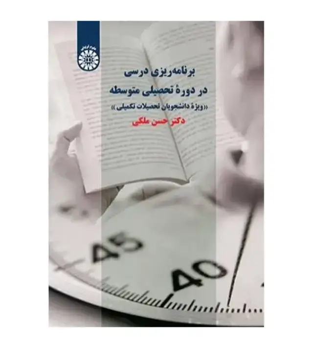 جلد کتاب برنامه ریزی درسی در دوره تحصیلی متوسطه (کد2289)