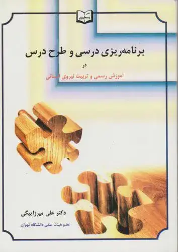 جلد کتاب برنامه ریزی درسی و طرح درس در آموزش رسمی و تربیت نیروی انسانی