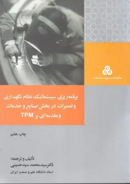 جلد کتاب برنامه ریزی سیستماتیک نظام نگهداری و تعمیرات در بخش صنایع و خدمات و مقدمه ای بر TPM