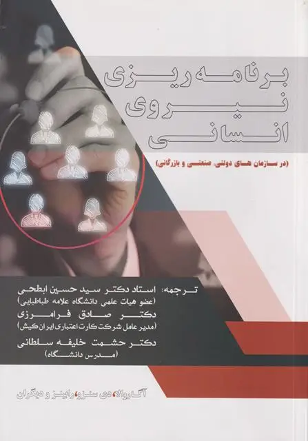 جلد کتاب برنامه ریزی نیروی انسانی